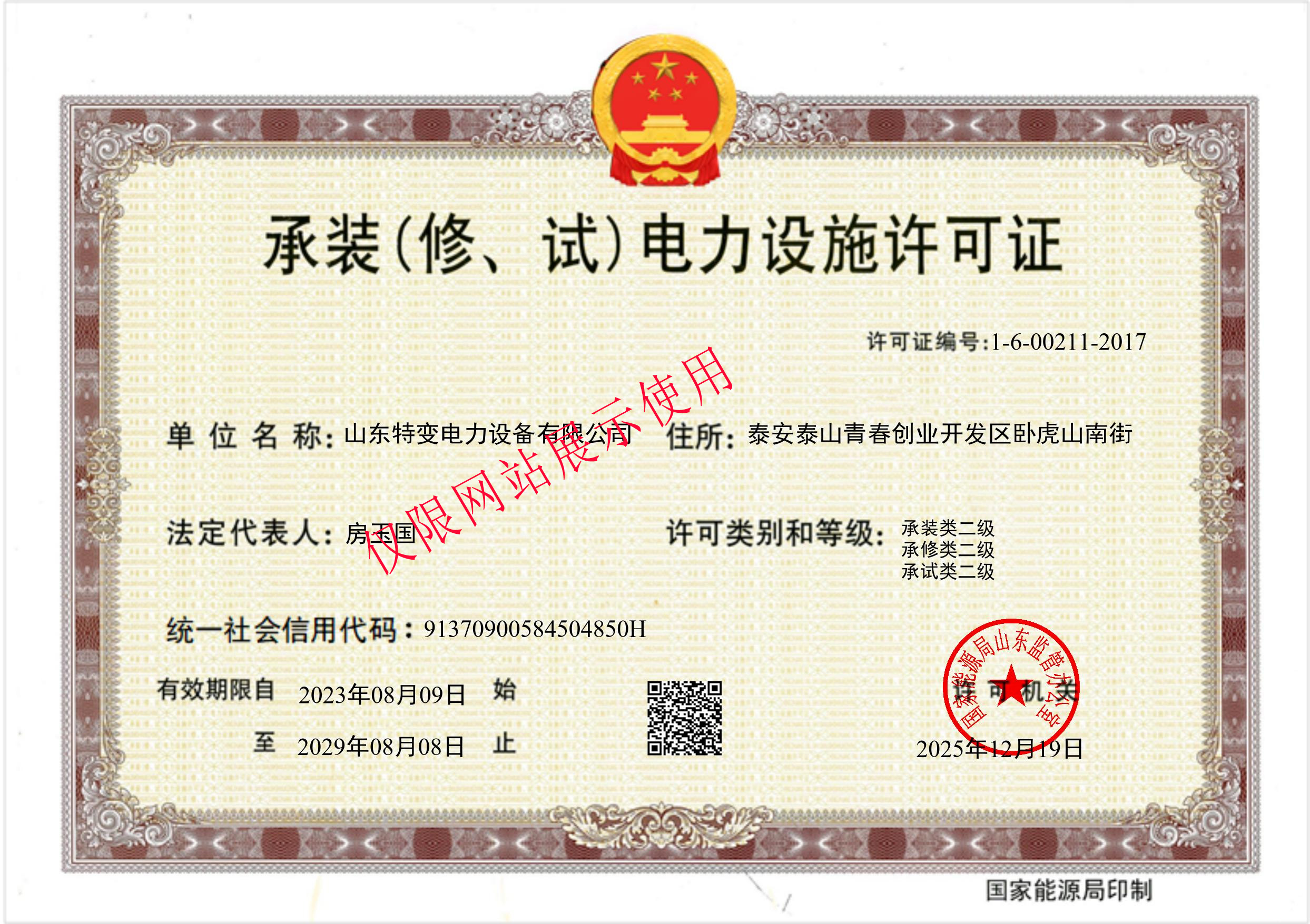 承装(修、试)电力设施许可证(二级) 承装(修、试)电力设施许可证(二级)